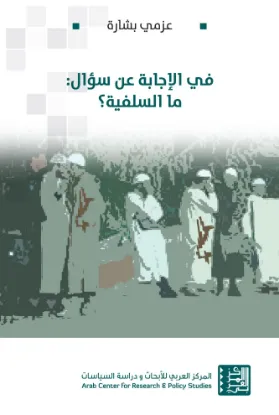 في الإجابة عن سؤال ما السلفية؟